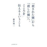 「殺された側」から「殺した側」へ、こころを伝えるということ(光文社新書) [新書]