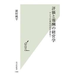 評価と報酬の経営学－アイツの査定は高すぎる？(光文社新書) [新書]