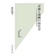評価と報酬の経営学－アイツの査定は高すぎる？ [新書]