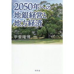 2050年への地銀経営と地方経済 [単行本]