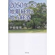 2050年への地銀経営と地方経済 [単行本]