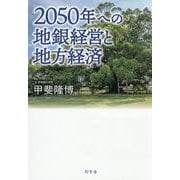 2050年への地銀経営と地方経済 [単行本]