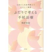ふたりで考える不妊治療 お金から生活習慣までやさしく解説 [単行本]