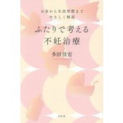 ふたりで考える不妊治療―お金から生活習慣までやさしく解説 [単行本]