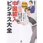 マンガでわかる！　中国輸入ビジネス大全 [単行本]