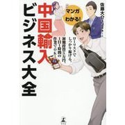 マンガでわかる!中国輸入ビジネス大全 [単行本]