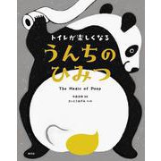トイレが楽しくなる うんちのひみつ [単行本]