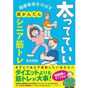 健康寿命をのばす　太ってていい超かんたんシニア筋トレ [単行本]