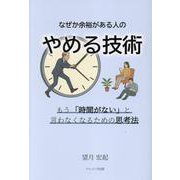 なぜか余裕がある人の やめる技術 もう「時間がない」と言わなくなるための思考法 [単行本]