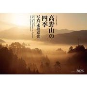 高野山の四季 2026-2026年カレンダー [カレンダー]