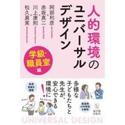 人的環境のユニバーサルデザイン 学級・職員室編 [単行本]