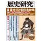 歴史研究　第735号<2025年11月号>(歴史研究) [単行本]