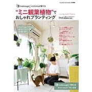 ミニ観葉植物でおしゃれプランティング－「inakougei」inaちゃんが育てた(MUSASHI BOOKS－MUSASHI MOOK)(イナコウゲイイナチャンガソダテタ) [ムックその他]