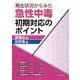 発生状況からみた急性中毒初期対応のポイントー医薬品編／自然毒編 [単行本]