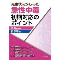 発生状況からみた急性中毒初期対応のポイントー医薬品編／自然毒編 [単行本]