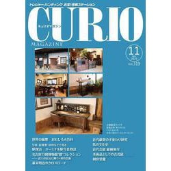 キュリオマガジン 2025年11月号<319号> [単行本]