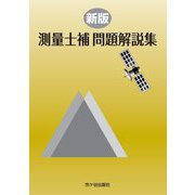 測量士補 問題解説集 新版 [単行本]