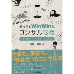 それでもWinWinなコンサル転職―事業会社経験×コンサル転職=まぁまぁ強い説 [単行本]