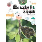 1毒のある生き物と応急手当 [全集叢書]