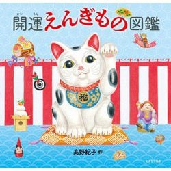 開運えんぎもの図鑑 [図鑑]