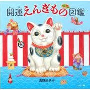 開運えんぎもの図鑑 [図鑑]