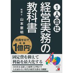 社員ゼロで年商1億円！　＜1人会社＞経営実務の教科書 [単行本]