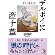 デルポイに産す葦 [単行本]
