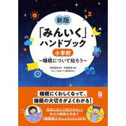 新版「みんいく」ハンドブック　小学校－～睡眠について知ろう～(みんいく) [単行本]