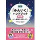 新版「みんいく」ハンドブック　中学校－～よい睡眠を実践しよう～(みんいく) [単行本]