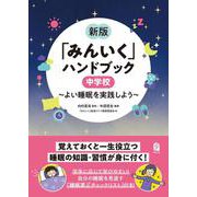 新版「みんいく」ハンドブック　中学校－～よい睡眠を実践しよう～(みんいく) [単行本]
