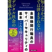 金融機関行職員の サイバーセキュリティの基本 [単行本]
