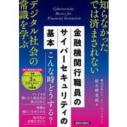 金融機関行職員の　サイバーセキュリティの基本（銀行業務検定試験　金融サイバーセキュリティ3級　公式テキスト＆問題集） [単行本]