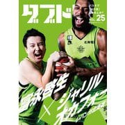 ダブドリ〈vol.25〉―バスケで「より道」しませんか? [単行本]