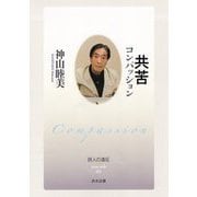 共苦 コンパッション(詩人の遠征 extra trek) [全集叢書]