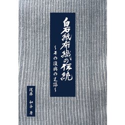 白石紙布織の伝統～その復興の足跡～ [単行本]