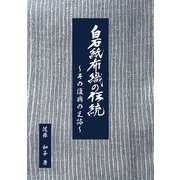 白石紙布織の伝統～その復興の足跡～ [単行本]