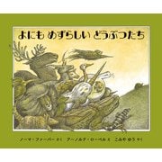 よにもめずらしいどうぶつたち [絵本]