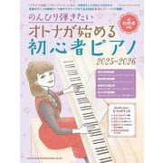 のんびり弾きたいオトナが始める初心者ピアノ2025-2026－超初級者対応（SHINKO MUSIC MOOK） [ムックその他]