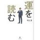 『運』を読む [単行本]