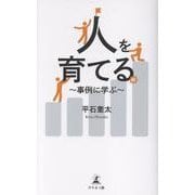人を育てる　～事例に学ぶ～ [単行本]