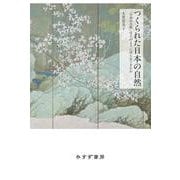 つくられた日本の自然－「日本の自然」はどのように語られてきたか [単行本]