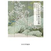 つくられた日本の自然－「日本の自然」はどのように語られてきたか [単行本]