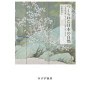 つくられた日本の自然―「日本の自然」はどのように語られてきたか [単行本]