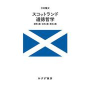 スコットランド道徳哲学－感情主義・自然主義・歴史主義 [単行本]