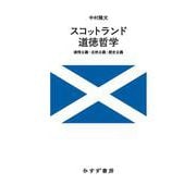スコットランド道徳哲学－感情主義・自然主義・歴史主義 [単行本]
