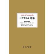 トクヴィル選集 [単行本]