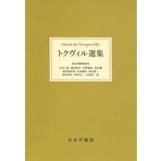 トクヴィル選集 [単行本]