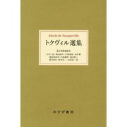 トクヴィル選集 [単行本]