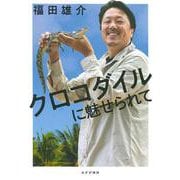 クロコダイルに魅せられて [単行本]