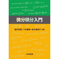 微分積分入門 [単行本]
